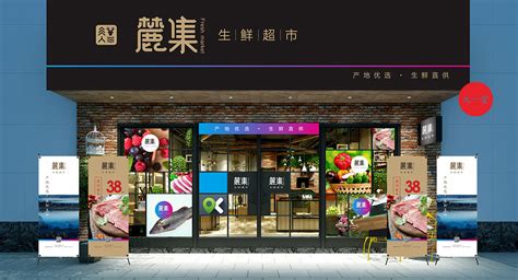 生鲜超市店招设计图__广告设计_广告设计_设计图库_昵图网nipic.com