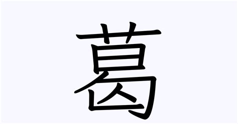 「葛」の書き方・書き順 漢字書き取り練習帳