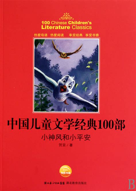 《小神风和小平安/中国儿童文学经典100部》【正版图书 折扣 优惠 详情 书评 试读】 - 新华书店网上商城