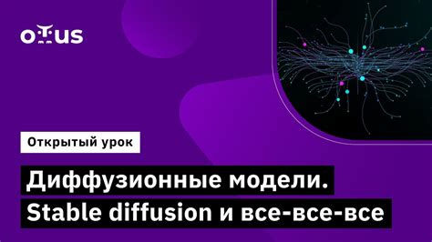 Диффузионные модели. Stable diffusion и все-все-все // Демо-занятие ...