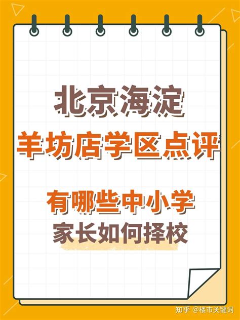 北京海淀，2023年幼升小，择校指南 - 知乎