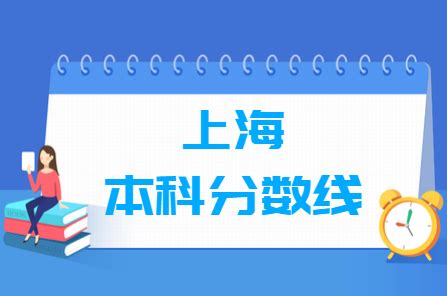 2019上海高考总分是多少各科目分别多少分？上海多少分能上一本？