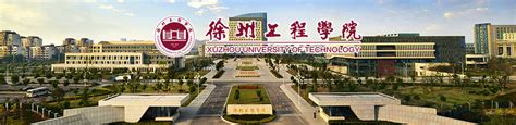 徐州工程学院和惠州学院哪个好 2024分数线排名对比