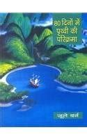 80 Dinon Mein Prithviparikrama : Jule Barne: Amazon.in: Books