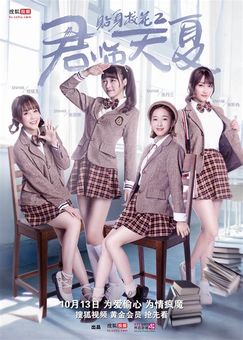 《贴身校花2》先导预告清爽来袭 SNH48再度演绎最美校花团