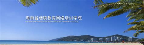 海南大学继续教育学院