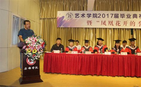 艺术学院隆重举行2017届毕业典礼、学士学位授予仪式暨“凤凰花开的季节”毕业晚会-安康学院·艺术学院