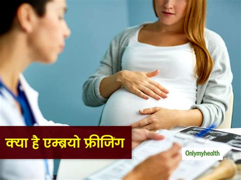 know about Embryo Freezing process। क्या है एम्ब्रयो फ्रीजिंग | what is ...