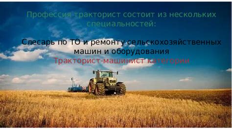Презентация по профессии " Мастер сельскохозяйственного производства"