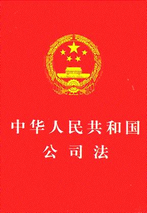 2018最新公司法下载-中华人民共和国公司法下载word格式-当易网