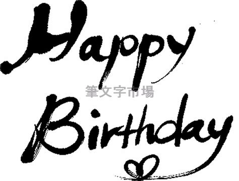筆文字デザイン Happy Birthday | 筆文字市場