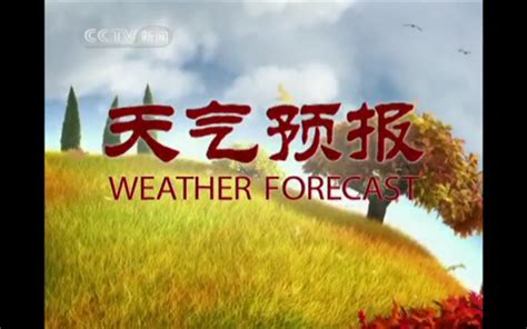 中央电视台的天气预报