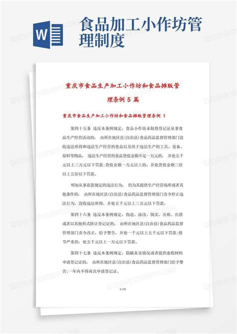 《重庆市食品生产加工小作坊和食品摊贩管理条例》全文(2017年5月1日起施行)Word模板下载_编号lxdkrznr_熊猫办公