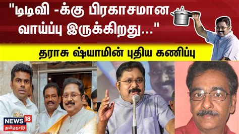 AMMK Candidate | டிடிவி -க்கு பிரகாசமாக வாய்ப்பு இருக்கிறது - Tharasu ...