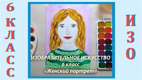 Урок ИЗО в школе. 6 класс. Урок № 22. «Женский портрет». - YouTube