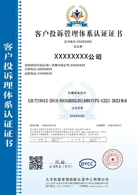 GB/T19012-2019/ISO10002:2018客户投诉管理体系认证-认证服务-三体系认证_服务认证-北京欧亚普信国际认证中心有限公司