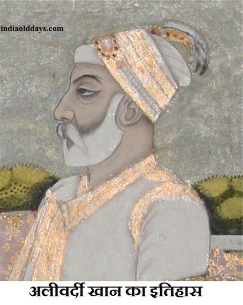 बंगाल के नवाब अलीवर्दी खान का इतिहास - India Old Days