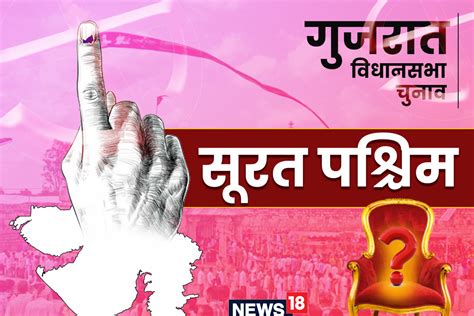 Surat West Assembly Election 2022: BJP के गढ़ सूरत वेस्‍ट सीट पर ...
