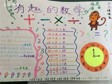 二年级有趣的数学手抄报图片_小小画家