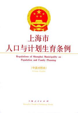 上海市人口与计划生育条例图册_360百科