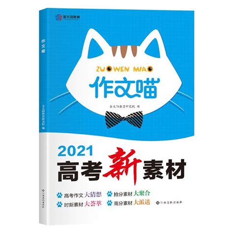 2018最新版作文喵高考素材一本全2019高三高中语文专项训练满分作文写作模板优秀范文大全必备万能热点时评议论文任务驱动型作文书