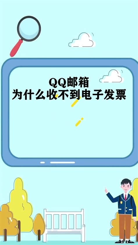 QQ邮箱为什么收不到电子发票-度小视