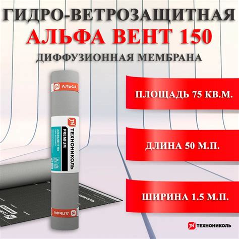 АЛЬФА ВЕНТ 150 Гидро-ветрозащитная диффузионная мембрана ТехноНИКОЛЬ (1 ...