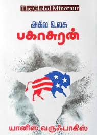 Routemybook - Buy Akila Ulaga Bagasuran[அகில உலக பகாசுரன்] by Yanis ...