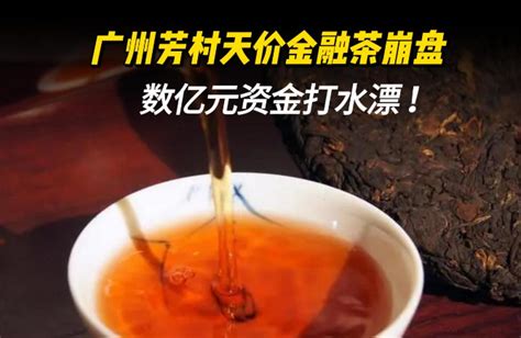 广州芳村“金融茶”崩盘，小心投资陷阱！_中金在线财经号