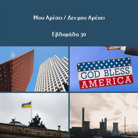 Μου αρέσει / Δεν μου αρέσει Εβδομάδα 30 - Center of Russia, Eurasia and ...