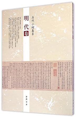 Regular Script in Small Characters of the Past Dynasties (Ming Dynasty ...