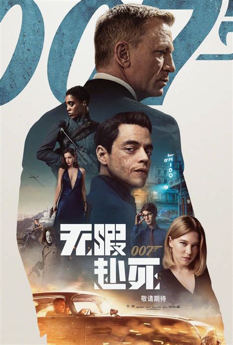 《007：无暇赴死》再改档期 10月8日上映_第一院线 -爱电影！爱生活！