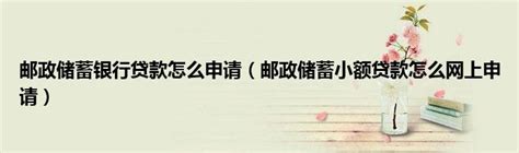 中国邮政储蓄银行小额贷款申请表_图文Word模板下载_编号qpwvpxbm_熊猫办公