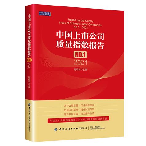 《中国上市公司质量指数报告No.1（2021）》 - 公司治理50人