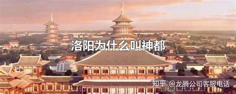 洛阳为什么叫洛阳，洛阳古时候叫什么，洛阳历史的由来--四柱八字,命理,八字命理,六爻占卜,命理百科-寅午文化