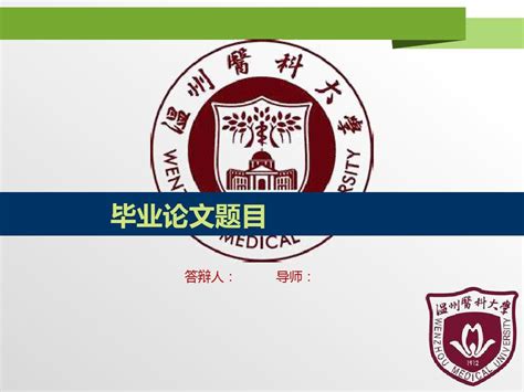 温州医科大学单位应用证明-南华大学衡阳医学院
