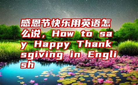 感恩节快乐用英语怎么说，How to say Happy Thanksgiving in English-子期号