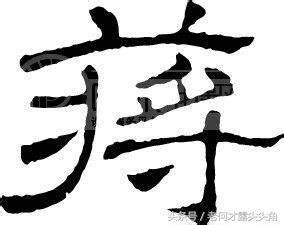 蒋勋：苏轼的《寒食帖》这两个字写得很惊人_凤凰网视频_凤凰网