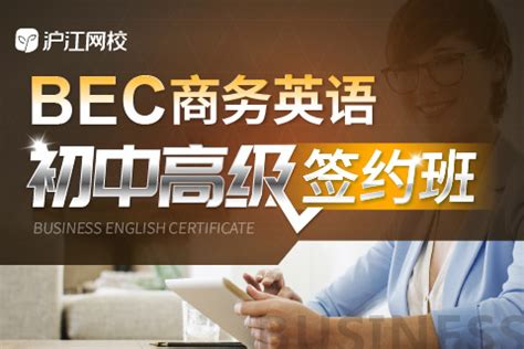 BEC商务英语_在中国，哪些英语证书的含金量超高？_沪江英语