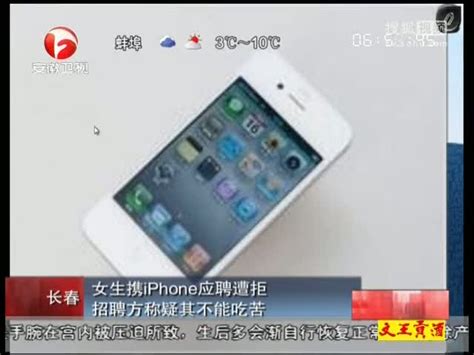 视频：女生携iPhone应聘遭拒 称其不能吃苦 - 搜狐视频
