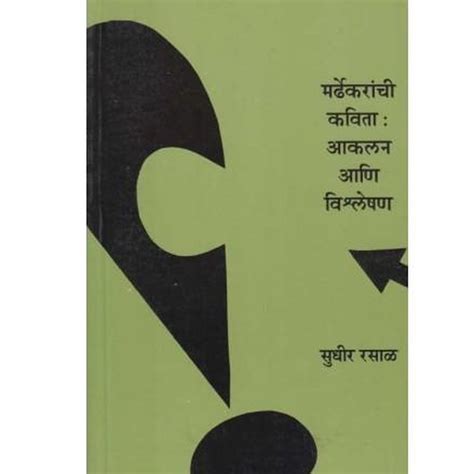 Mardhekaranch Kavita Akalan Ani Vishleshan by Sudhir Rasal – Rasik ...