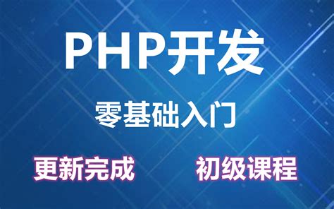 PHP语言零基础入门课程之for循环的执行流程-14_哔哩哔哩_bilibili