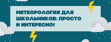 Метеорология для школьников: просто и интересно!