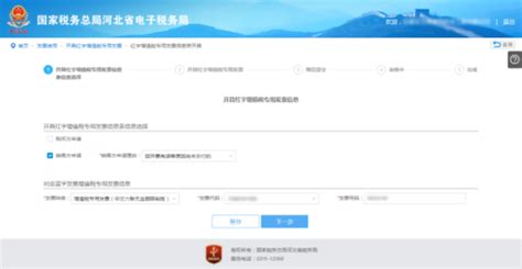 河北省电子税务局红字增值税专用发票信息表开具流程说明