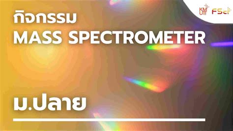 กิจกรรม Mass spectrometer – ม.ปลาย – FSci Learning Hub