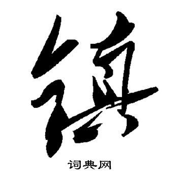 镇字的楷书怎么写、镇的楷书书法 - 爱汉语网