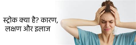 स्ट्रोक क्या है? कारण, लक्षण और इलाज | Stroke in Hindi