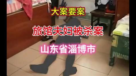 大案要案：山东省淄博市旅馆夫妇被杀案。-法网追踪-法网追踪-哔哩哔哩视频