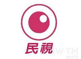 台湾民视直播-台湾电视台在线直播观看「高清」