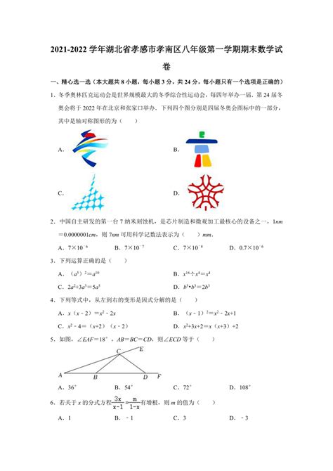 2021-2022学年湖北省孝感市孝南区八年级（上）期末数学试卷（Word版含解析）-21世纪教育网